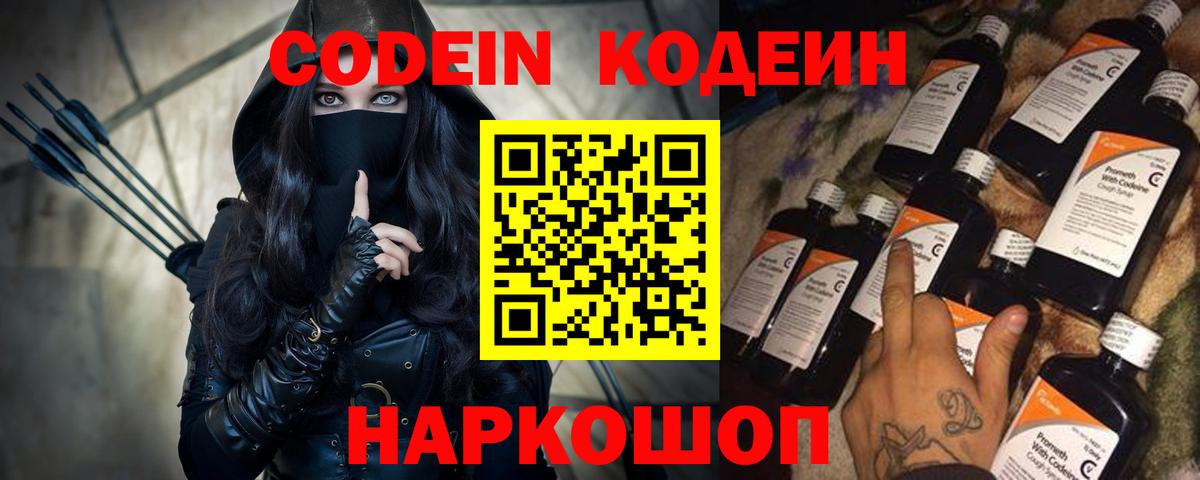 Гурьевск  Кодеин напиток Lean (лин)  Вход с VPN  Codein Purple Drank 